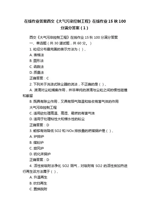 在线作业答案西交《大气污染控制工程》在线作业15秋100分满分答案（1）
