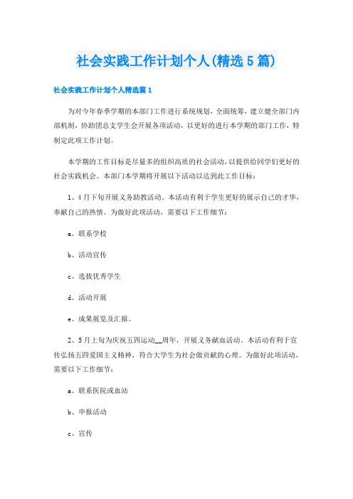 社会实践工作计划个人(精选5篇)