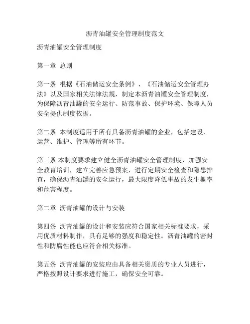 沥青油罐安全管理制度范文