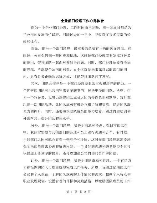 企业部门经理工作心得体会