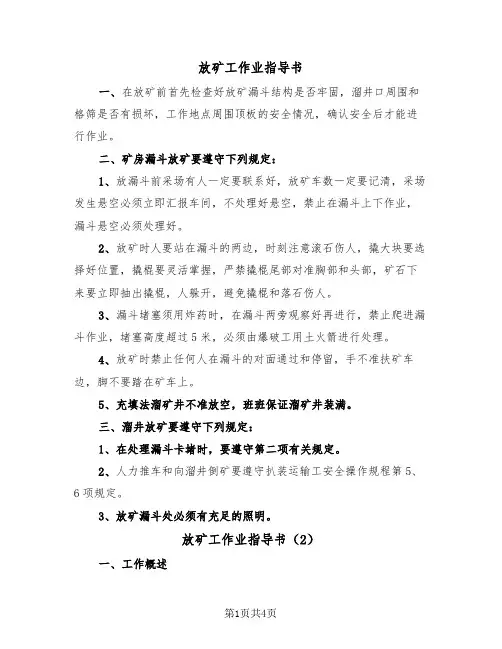 放矿工作业指导书（2篇）