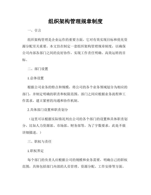 组织架构管理规章制度