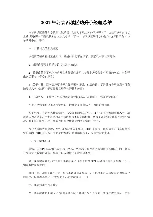 2021年北京西城区幼升小经验总结