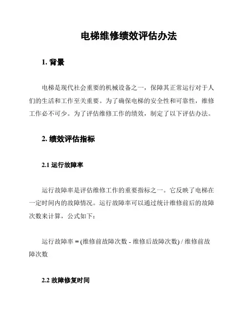 电梯维修绩效评估办法