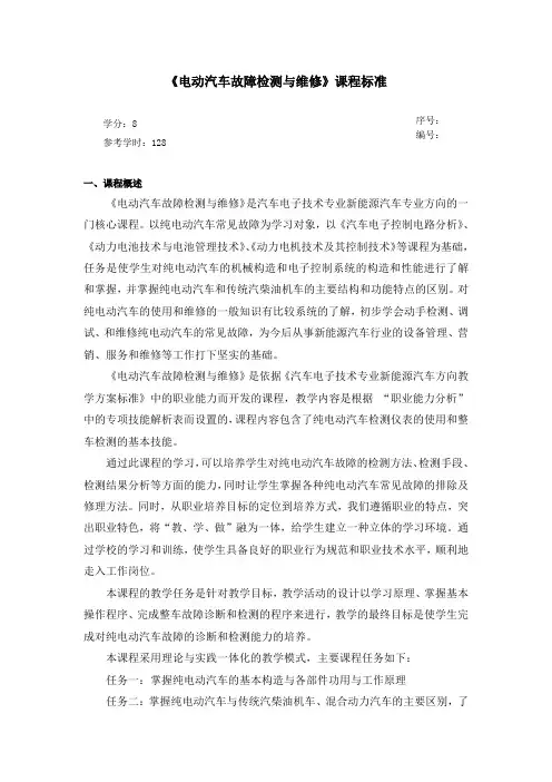 新能源汽车检测与维修课程标准