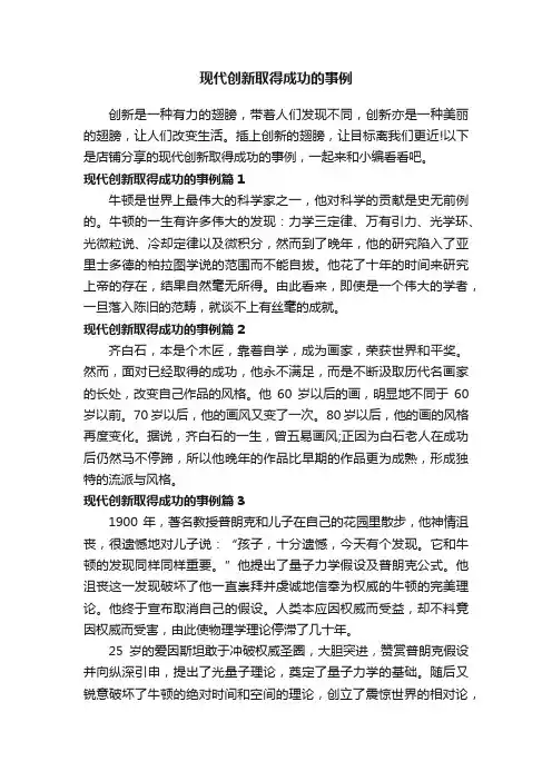 现代创新取得成功的事例
