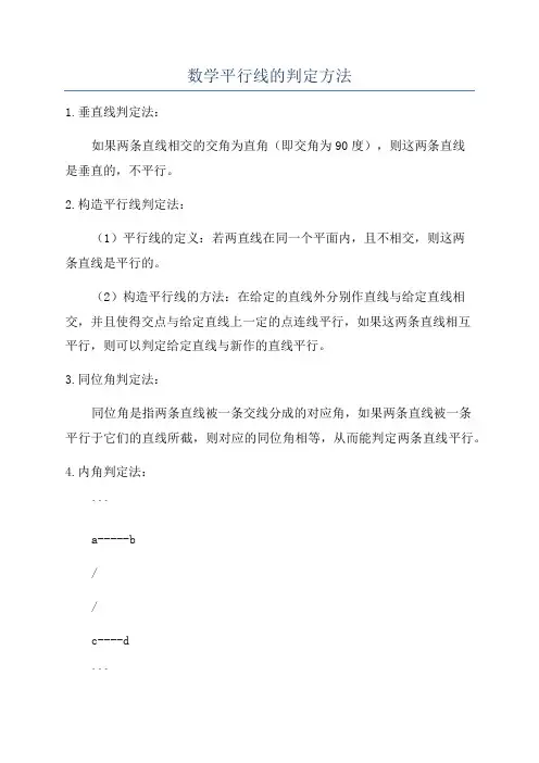 数学平行线的判定方法