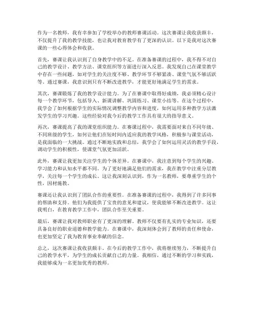 教师赛课的心得体会收获