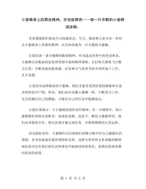 小蜜蜂身上的那些精神,你也能拥有——做一只辛勤的小蜜蜂演讲稿