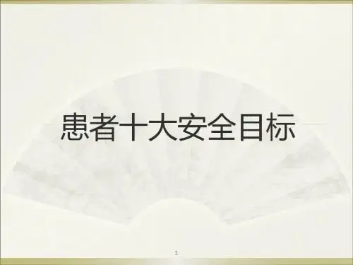 患者十大安全目标ppt课件