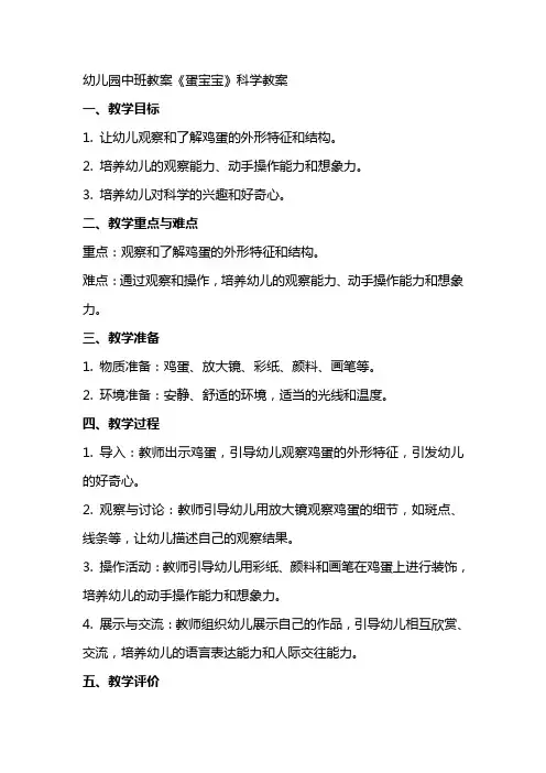 幼儿园中班教案《蛋宝宝》科学教案