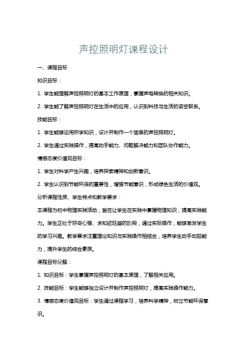 声控照明灯课程设计