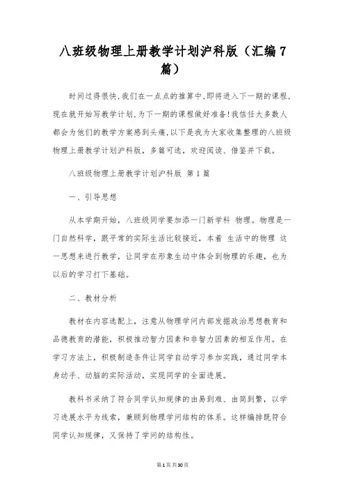 八年级物理上册教学计划沪科版(汇编7篇)