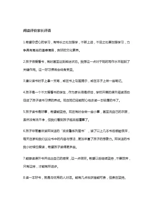 一年级阅读评价家长的评价怎么写