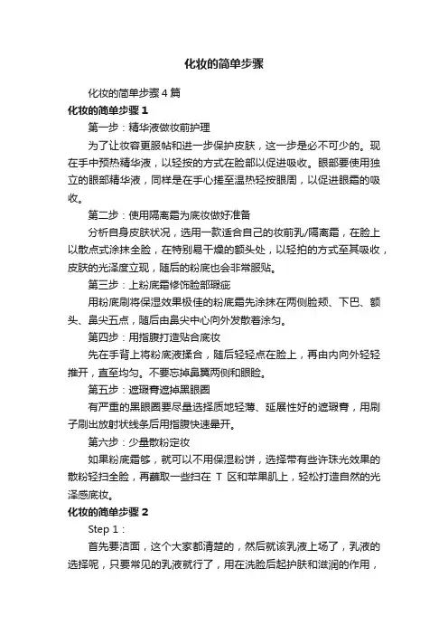 化妆的简单步骤