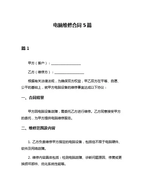 电脑维修合同5篇