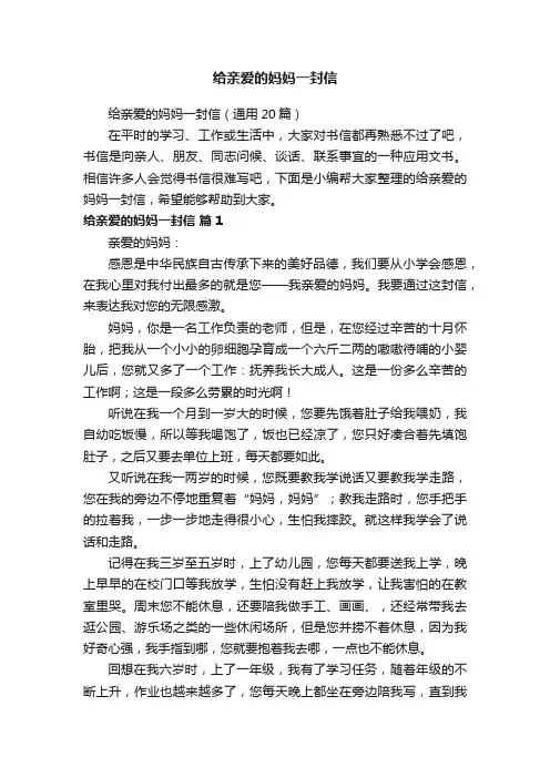 给亲爱的妈妈一封信（通用20篇）