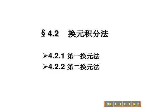 2第二节换元积分法
