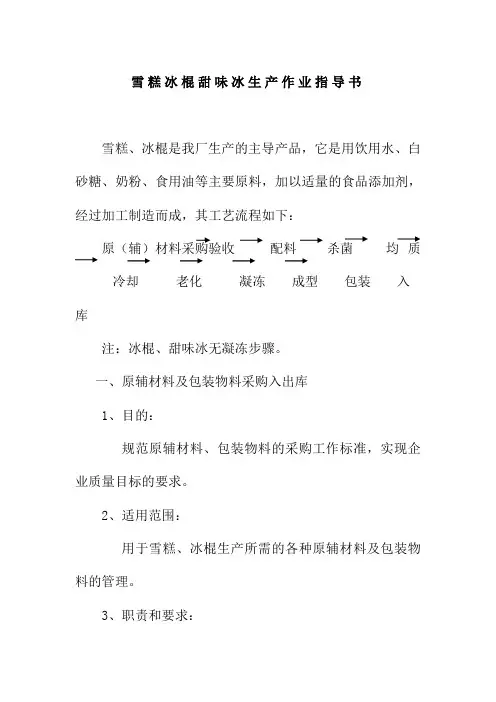 雪糕冰棍甜味冰生产作业指导书食品有限公司