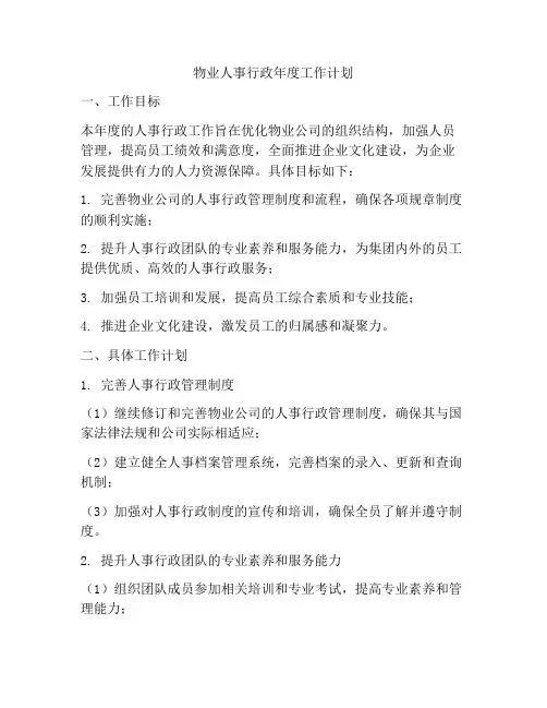 物业人事行政年度工作计划