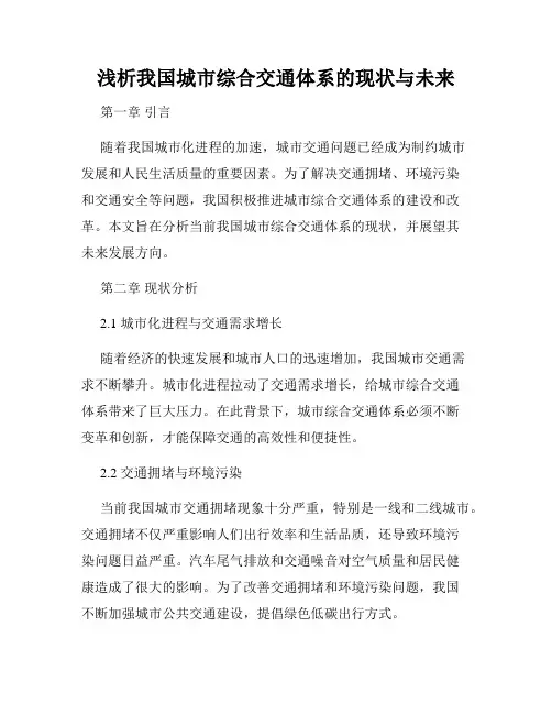 浅析我国城市综合交通体系的现状与未来