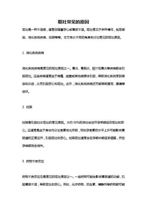 呕吐常见的原因