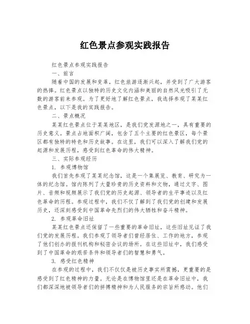 红色景点参观实践报告3000字