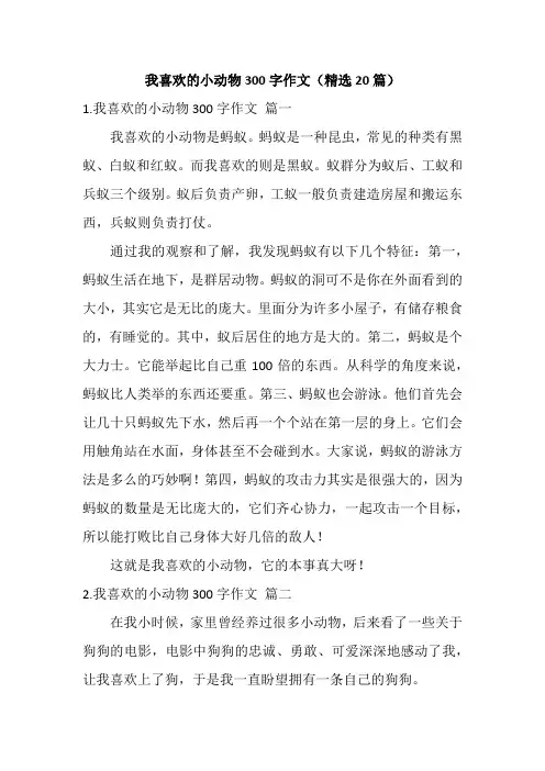 我喜欢的小动物300字作文(精选20篇)
