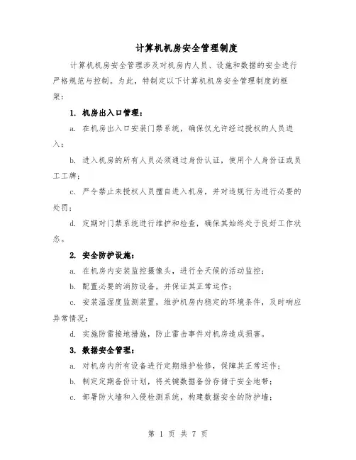 计算机机房安全管理制度（三篇）