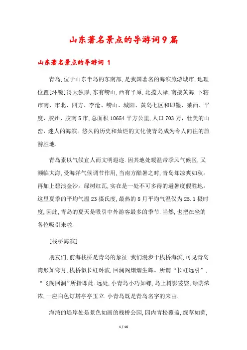 山东著名景点的导游词9篇