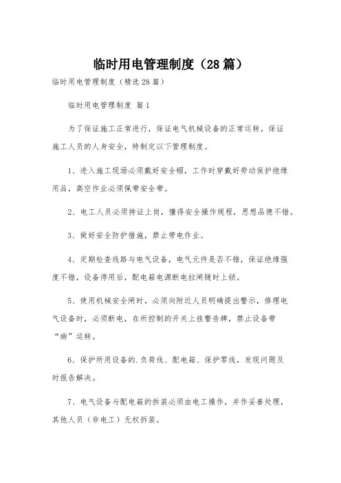 临时用电管理制度(28篇)