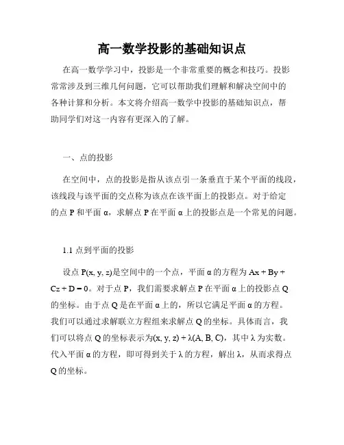 高一数学投影的基础知识点