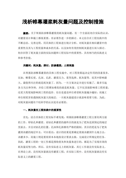 浅析帷幕灌浆耗灰量问题及控制措施