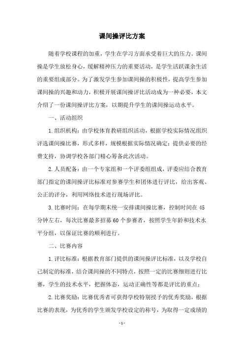 课间操评比方案
