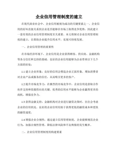 企业信用管理制度的建立