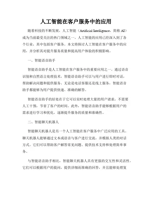 人工智能在客户服务中的应用