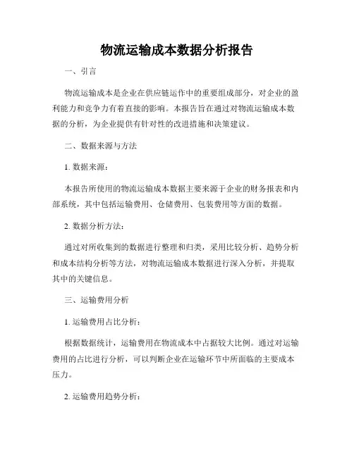 物流运输成本数据分析报告