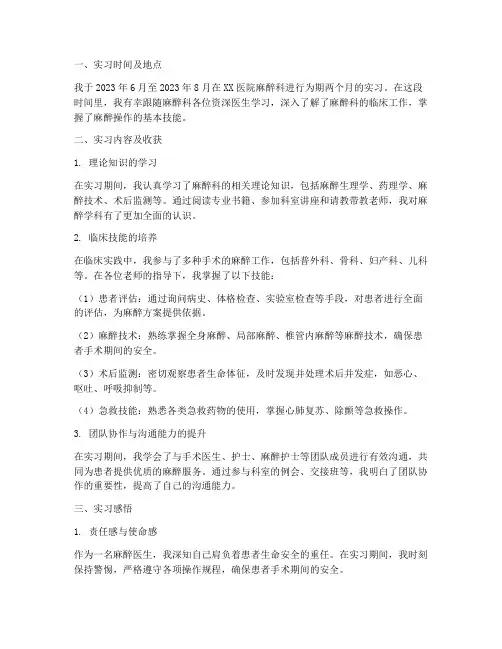 麻醉医生实习报告