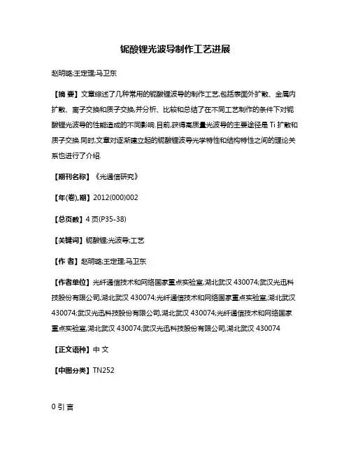 铌酸锂光波导制作工艺进展