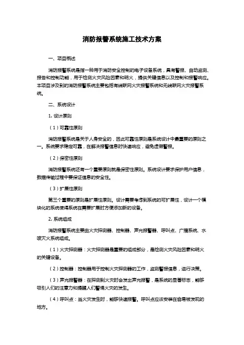 消防报警系统施工技术方案