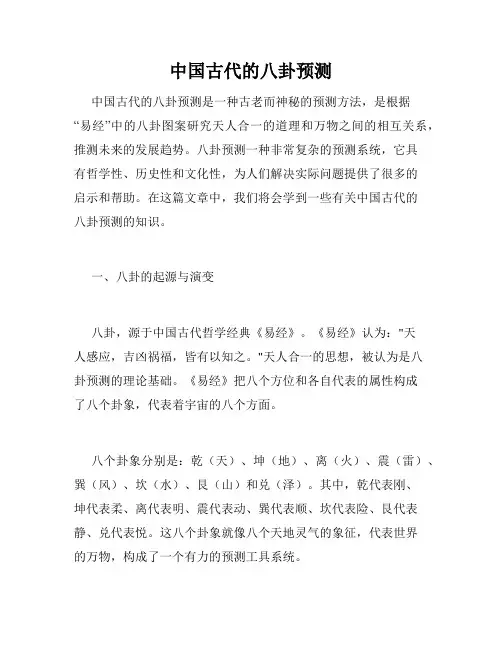 中国古代的八卦预测