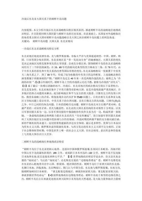 冷战后东北亚大国关系下的朝鲜半岛问题