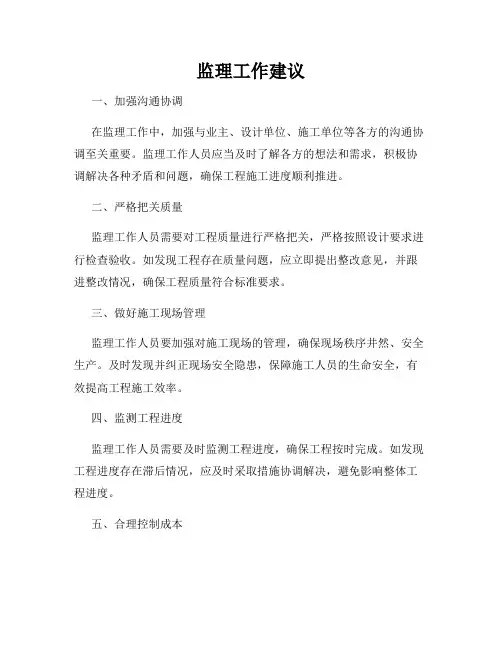 监理工作建议