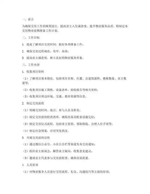交房物业前期准备工作计划