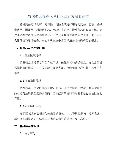 特殊药品存放区域标识贮存方法的规定