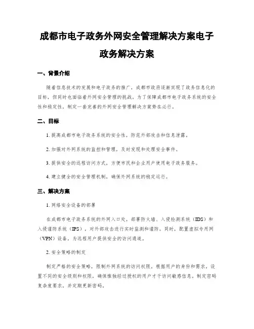 成都市电子政务外网安全管理解决方案电子政务解决方案