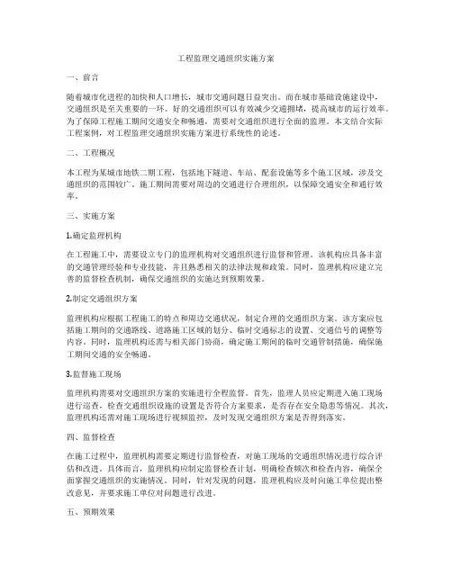 工程监理交通组织实施方案
