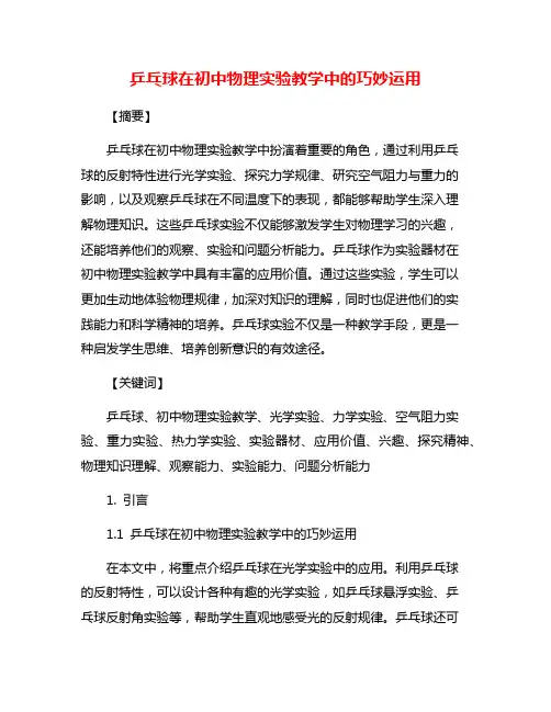 乒乓球在初中物理实验教学中的巧妙运用