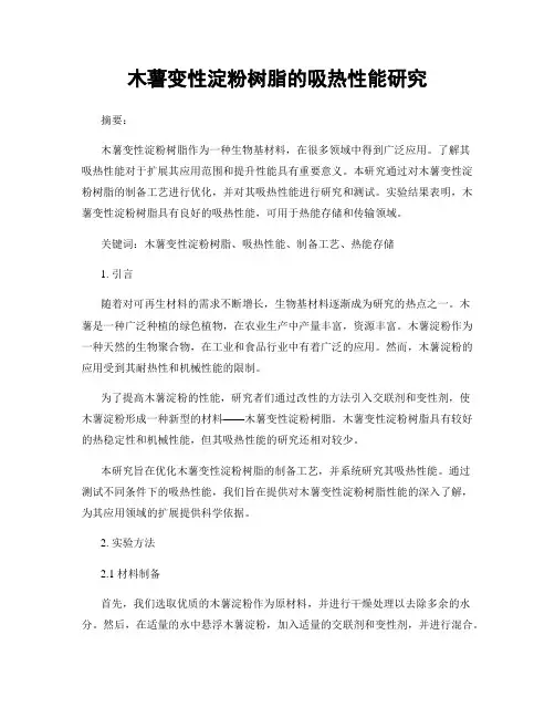 木薯变性淀粉树脂的吸热性能研究