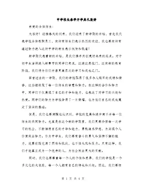 中学校长春季开学典礼致辞(2篇)